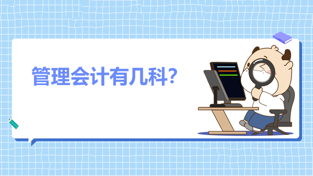 管理会计有几科？有哪些基本内容？