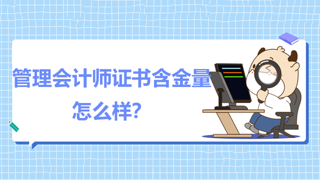 管理会计师证书含金量怎么样？好考吗？