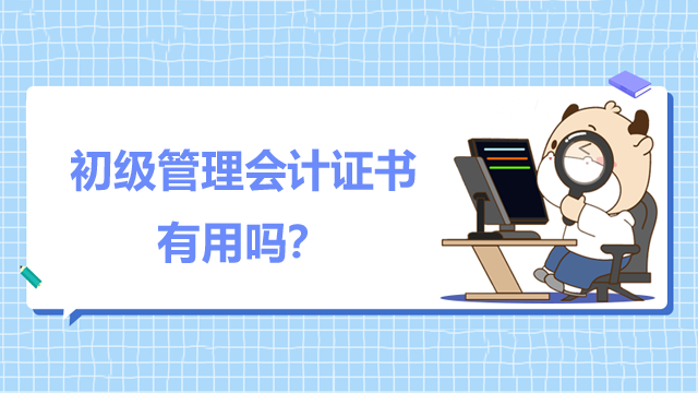 初级管理会计证书有用吗？合格标准是什么？