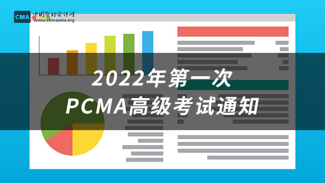 2022年第一次PCMA高级考试通知