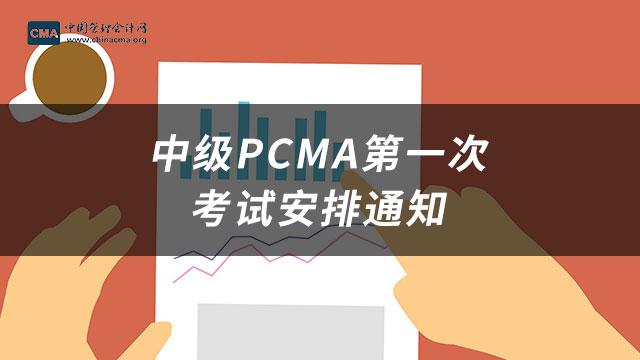 <b>中级PCMA第一次考试安排通知</b>