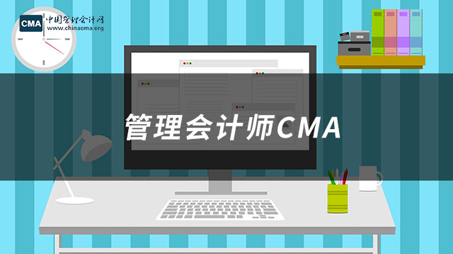 管理会计师CMA