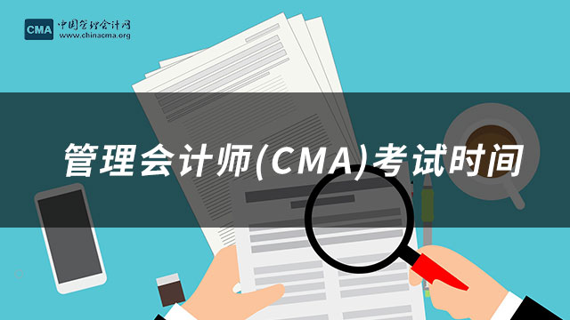 管理会计师(CMA)考试时间