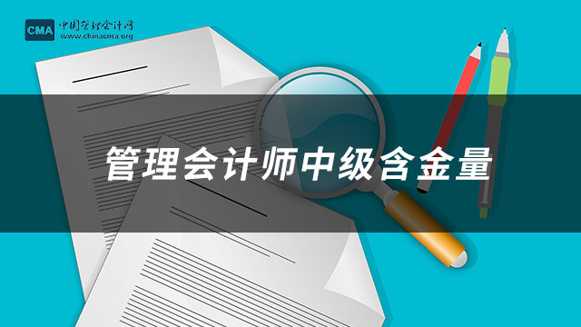 管理会计师中级含金量如何？如何备考？