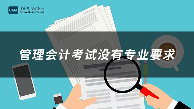 管理会计报名有专业要求吗？怎么查询成绩？