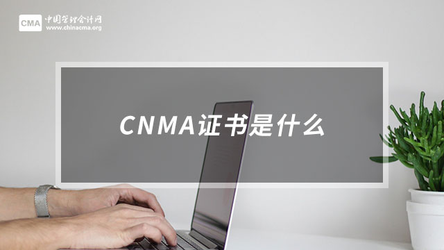 CNMA证书是什么