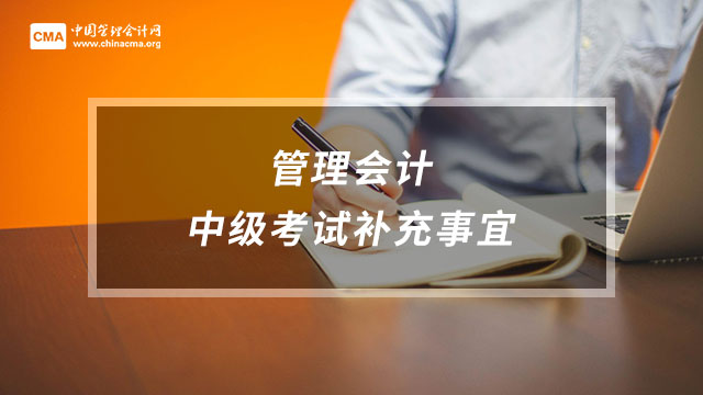 管理会计师中级考试相关事项的补充通知