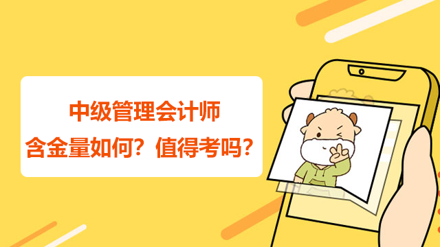 中级管理会计师含金量如何？值得考吗？