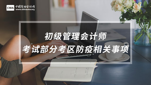 <b>8月13日初级管理会计师考试部分考区防疫相关事项的补充通知</b>