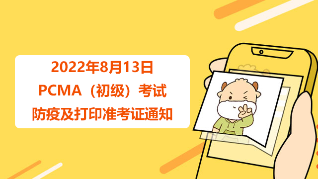 2023年8月13日PCMA（初级）考试防疫及打印准考证通知