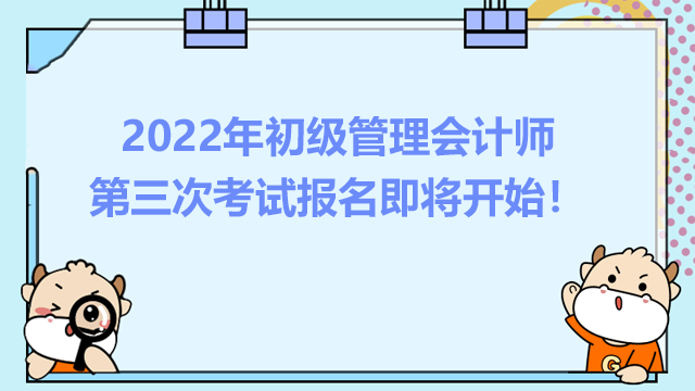 2023年初级管理会计师第三次考试报名即将开始！