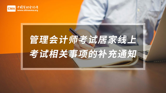 <b>中级管理会计师居家线上考试相关事项的补充通知</b>