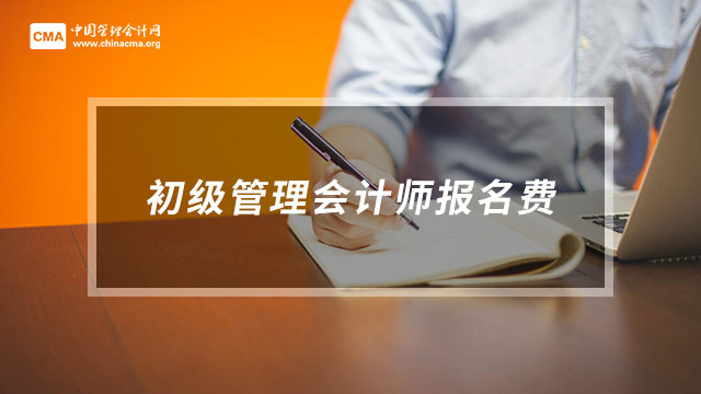 初级管理会计师报名费要多少？