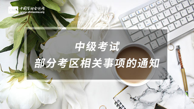 紧急调整！管理会计师中