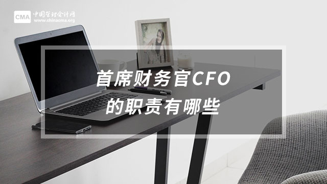 首席财务官CFO的职责有哪些