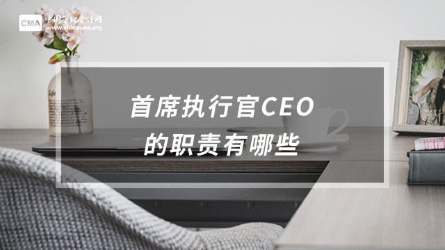 首席执行官CEO的职责有哪些