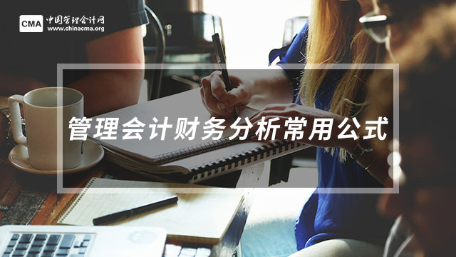 管理会计财务分析常用公式