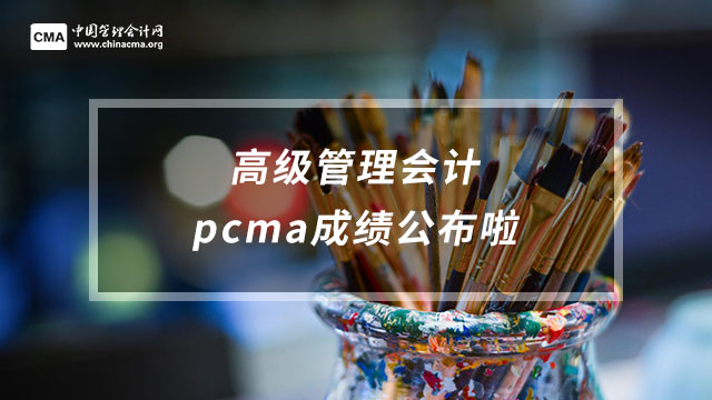 高级管理会计pcma成绩公布啦