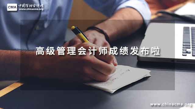 高级管理会计师成绩发布啦