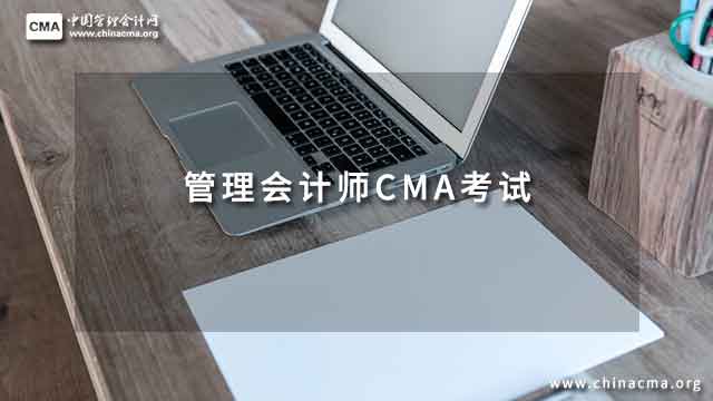 管理会计师CMA考试