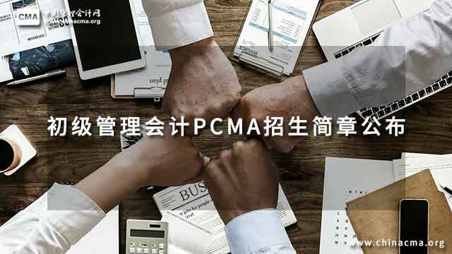 2023年初级管理会计PCMA招生简章公布