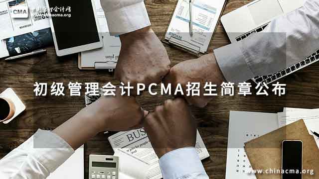 关于发布2023年4月22日管理会计师专业能力初级考试成绩的公告