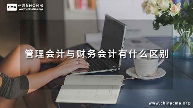 管理会计与财务会计有什么区别？