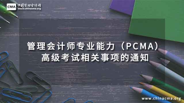 管理会计师专业能力（PCMA）高级考试相关事项的通知