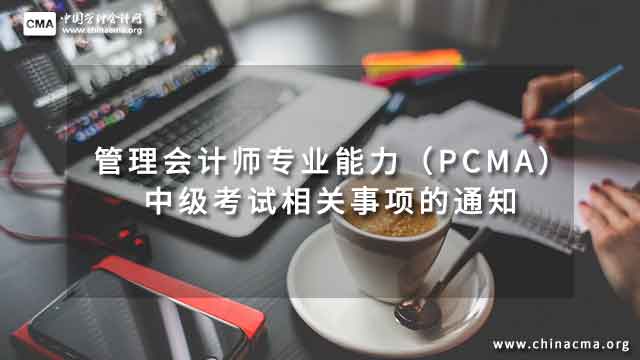 2023年5月27日管理会计师专业能力（PCMA）中级考试相关事项的通知