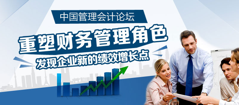 中国管理会计论坛：重塑财务管理角色，发现企业新的绩效增长点
