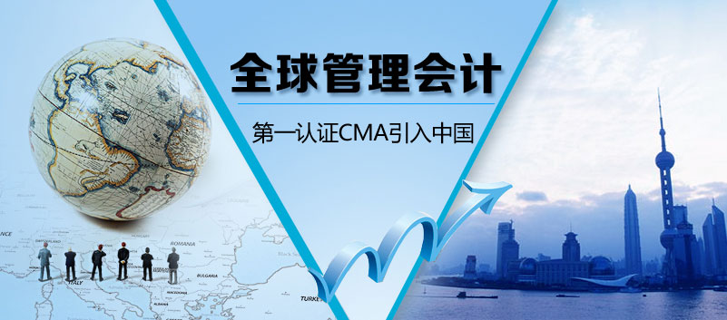 全球管理会计第一认证CMA引入中国