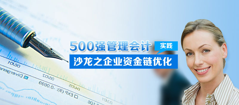 500强管理会计实践沙龙之企业资金链优化