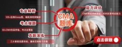 CMA中英文智能双语题库，永久免费，开启CMA学习新纪元！