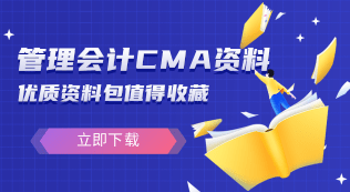 管理会计CMA资料下载