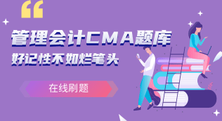 管理会计CMA题库