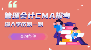 管理会计CMA报考