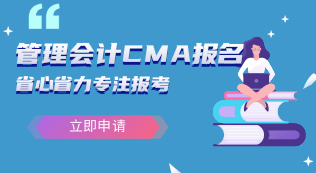 管理会计CMA代理报名