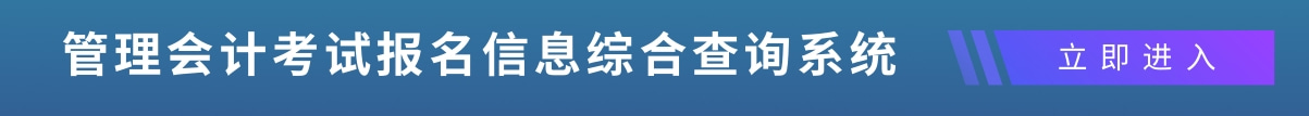 管理会计考试信息综合报名系统