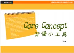 【学员方案】Core Concept 背诵小工具