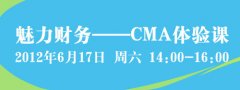 <b>【体验课】6月17日 CMA体验课来啦！</b>