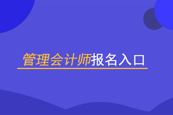 管理会计报名入口