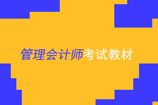 <b>2020管理会计mat考试教材有变化没有？</b>