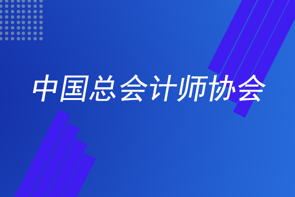 中国总会计师协会官网可以报名管理会计吗？