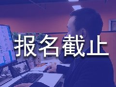 2020初级管理会计师报名时间什么时候截止？