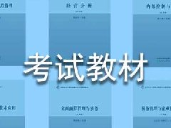 管理会计中级考试教材是什么？去哪里买正版？