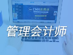 2020中级管理会计考试要求是什么？严格吗？