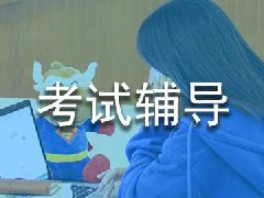 中级管理会计考试怎么辅导？都是怎么上课学习的？