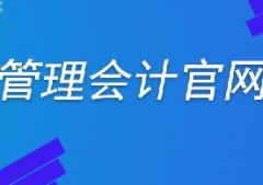 中总协官网网址是什么？中级管理会计师官方信息从哪里看？