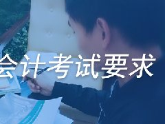 大专没毕业，管理会计考试要求符合吗？可报考吗？