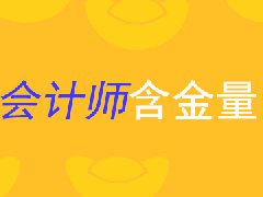 注册管理会计师含金量有多高？听听副总裁怎么说？